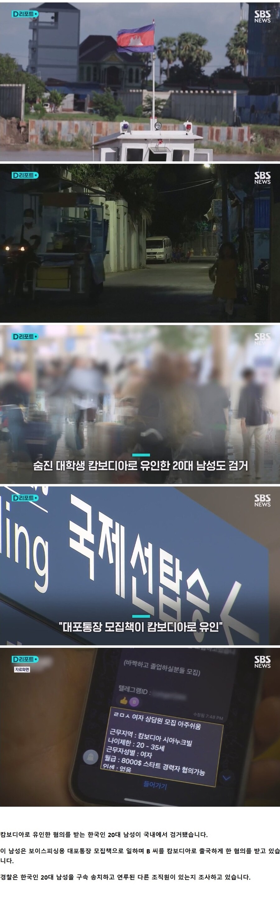 캄보디아 한국인 사망사건... 캄보디아로 유인한 한국인 20대 남성 국내에서 검거_1.jpg