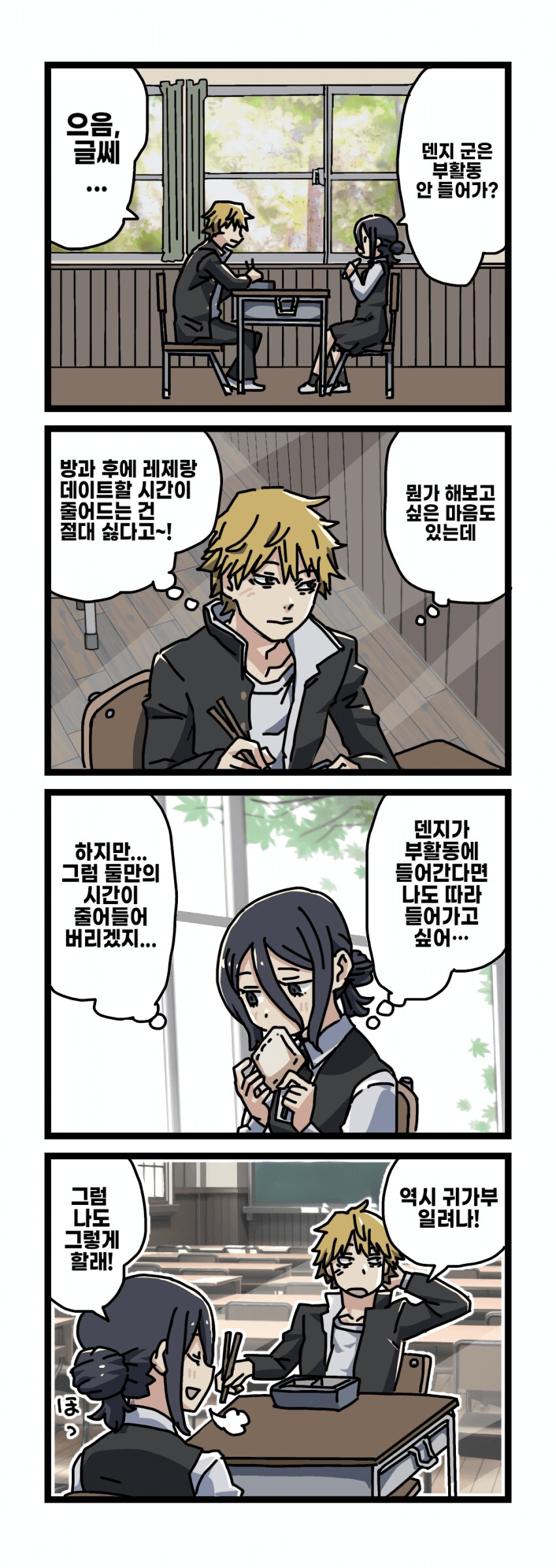 체인소맨) 덴지, 레제의 IF 학교생활.manhwa_2.png