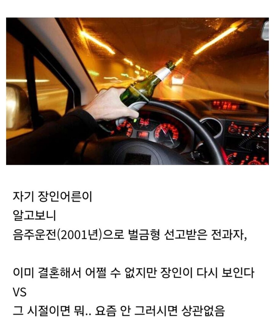 장인어른이 알고보니 음주운전 전과자.jpg_1.jpg