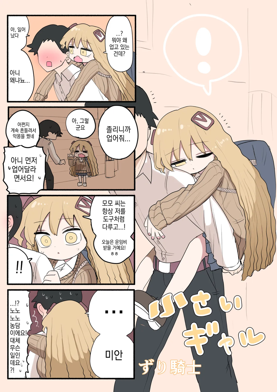 키는 작지만 젖.탱이는 큰 갸루 .manhwa_12.webp