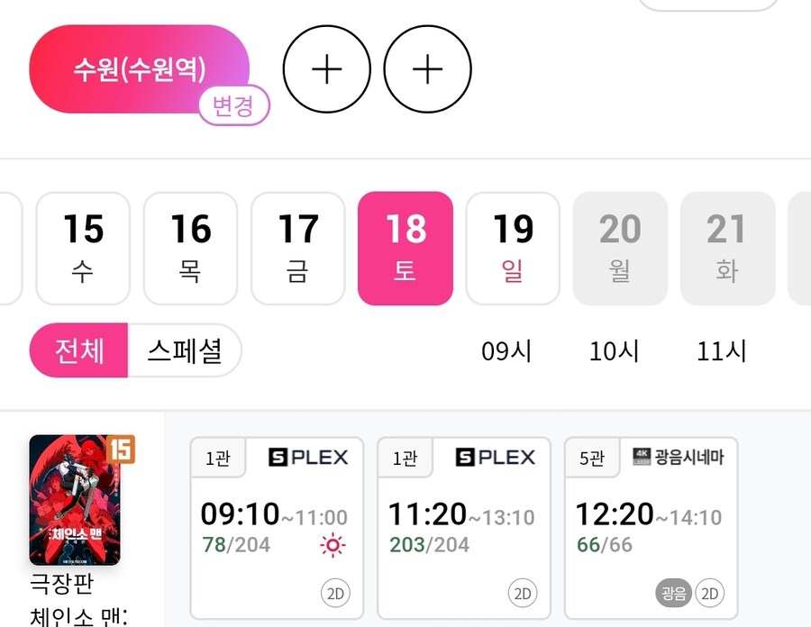 체인소 맨) 토요일 열리니깐 좌석 금방 빠지네_1.jpg