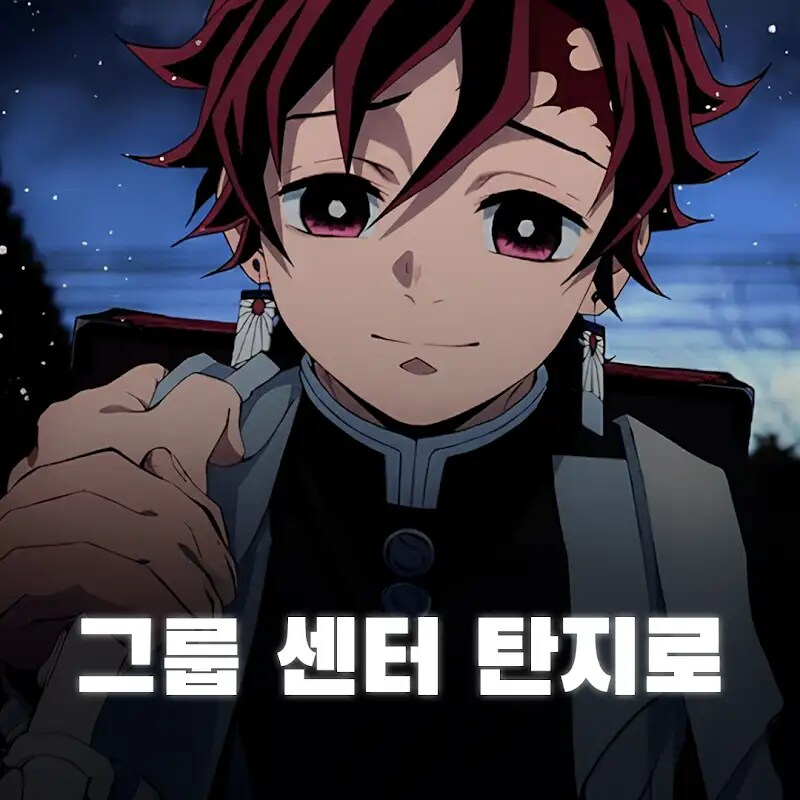 귀멸)탄지로는 머리 기르면 큰일남_1.png