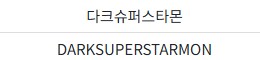 디지몬)다크스타몬과 베르스타몬을 비교해보자_1.png