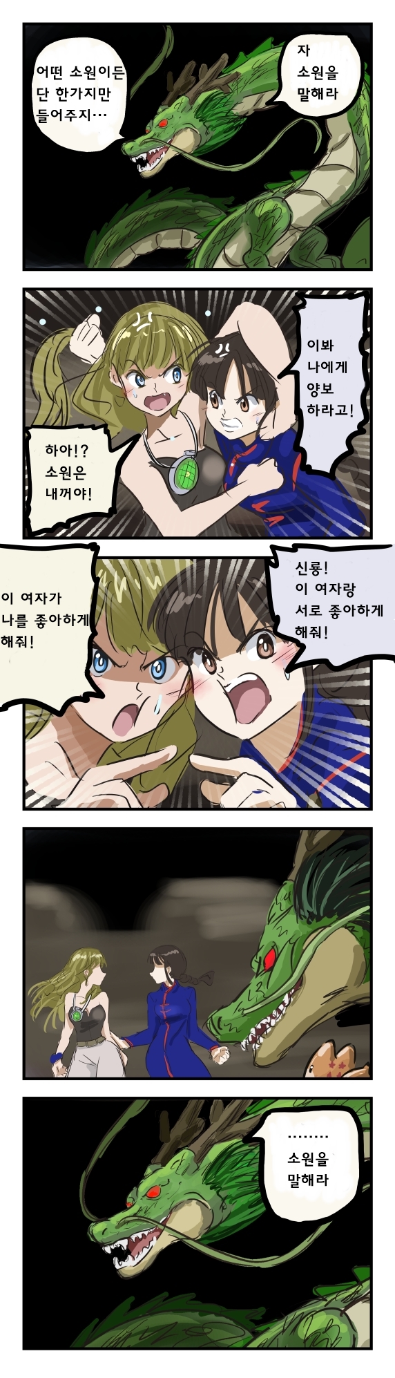 신룡에게 소원을 비는 만화_1.jpg