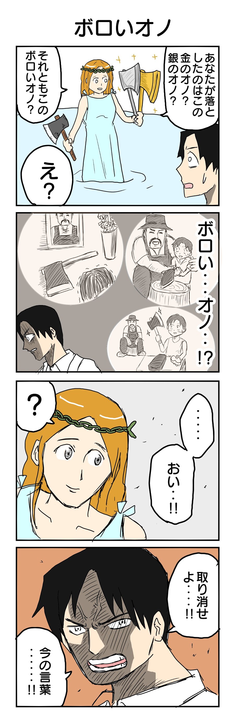 당신이 떨어트린 도끼는 금도끼인가요, 은도끼인가요.manga_1.jpg