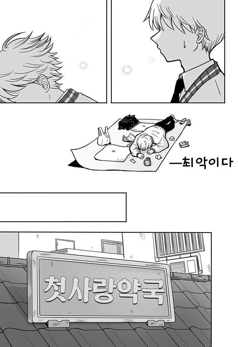 첫사랑 약국 만화 .manhwa_43.jpg