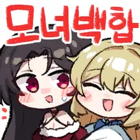 백합)효도하는 법_1.webp