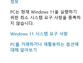 윈도우11 최소사양이 안된다고 뜬다_1.png