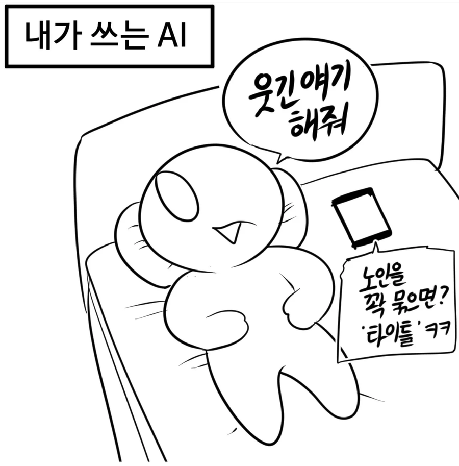 남이 쓰는 Ai vs 내가 쓰는 Ai_2.webp