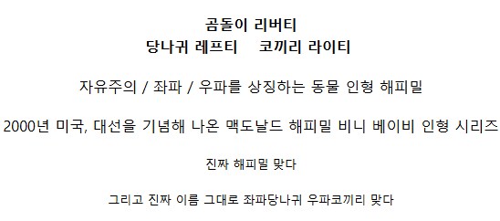 좌파당나귀 / 우파코끼리 인형을 팔아먹었던 미국 해피밀의 광기_2.png