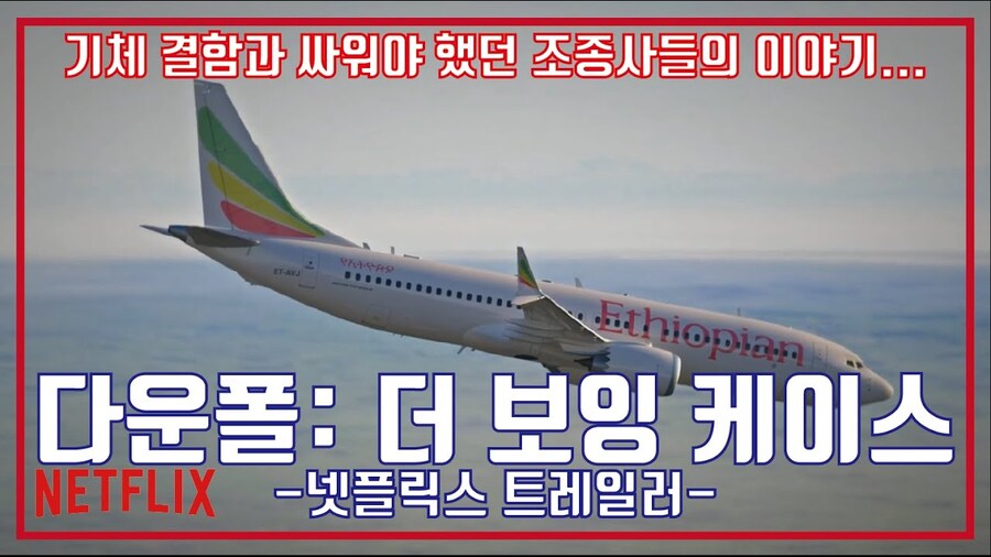 다운폴: 더 보잉 케이스 봤음._1.png