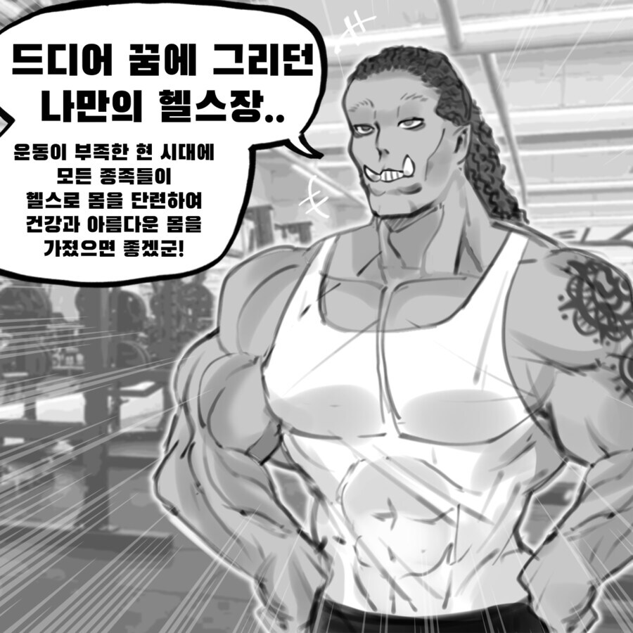 드디어 꿈에 그리던 헬스장을 오픈한 오크_1.jpg