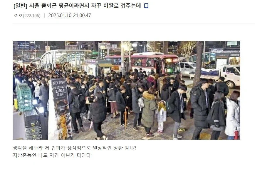 서울 출퇴근 평균이라면서 겁주지 마라 ㅡㅡ.jpg_1.jpg