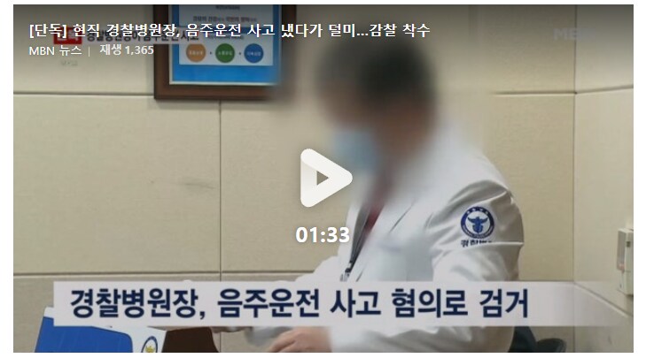현직 경찰병원장, 음주운전 사고 냈다가 덜미…감찰 착수_1.png
