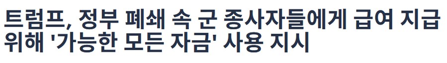 정부 셧 다운으로 봉급 끊긴 미군들 대한 미국인 반응_4.png