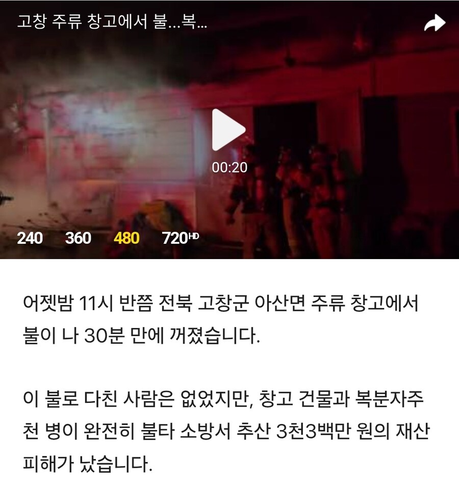 고창 주류 창고에서 불...복분자주 천 병 불타_1.jpg