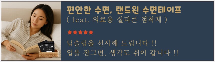 [네이버] 편안한 수면, 랜드윈 실리콘 수면테이프 5,900원_1.png