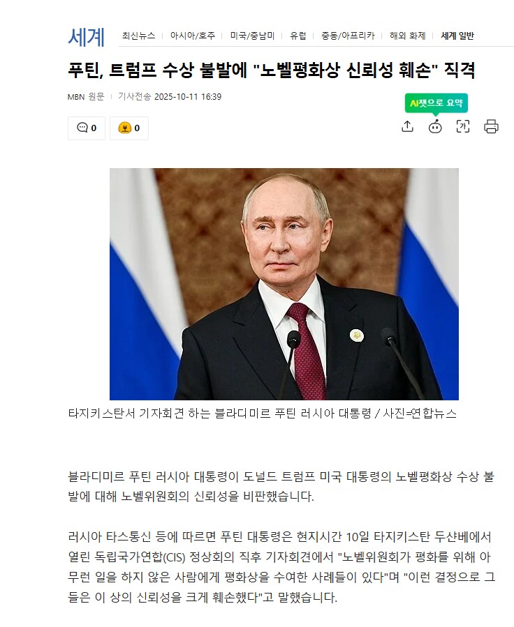 푸틴, 트럼프 수상 불발에 "노벨평화상 신뢰성 훼손" 직격_1.png