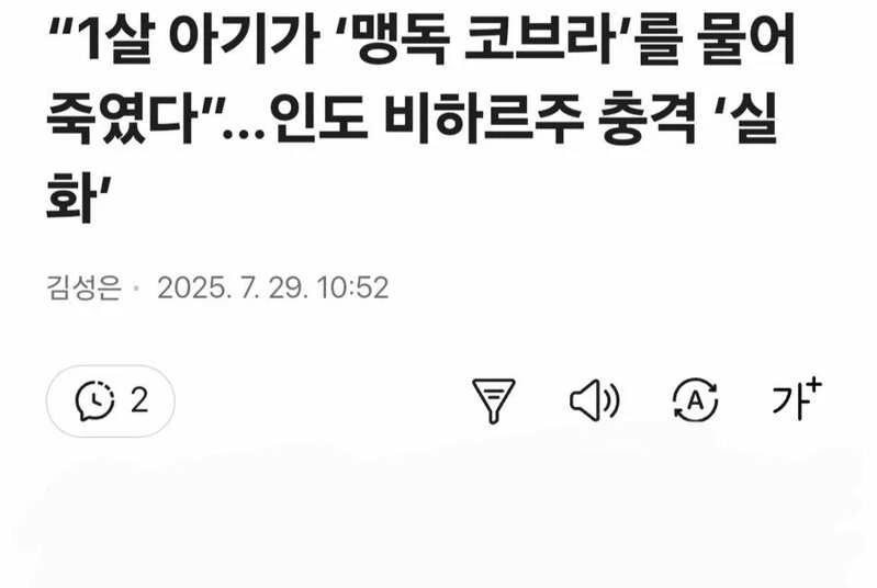 1살 아기... 코브라... 물려서... 사망.. 충격_1.webp