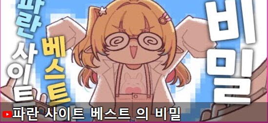 버튜버] 파란사이트 베스트라고 하니까...._1.png
