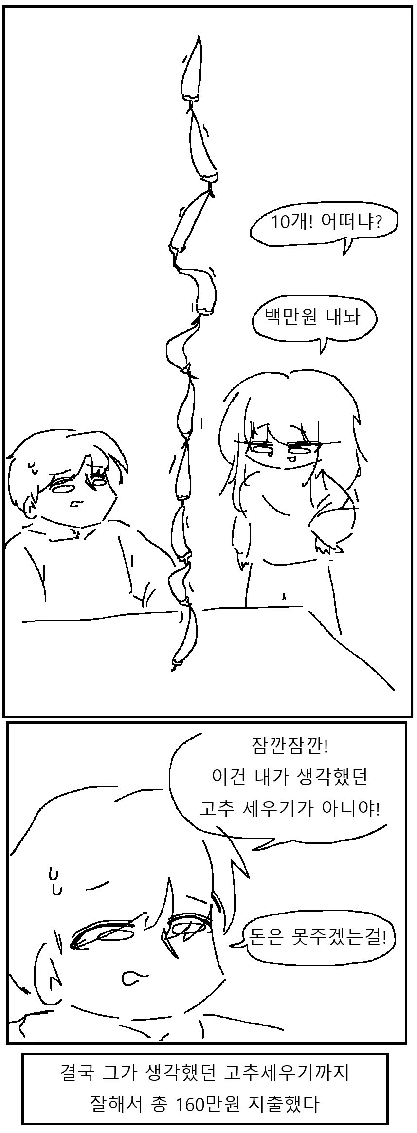고추 세울때마다 10만원_2.jpg