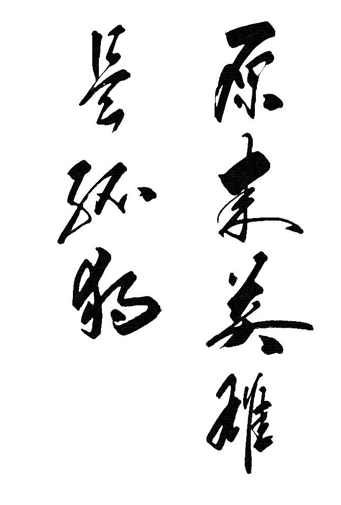 서예) 영웅은 원래.._1.png