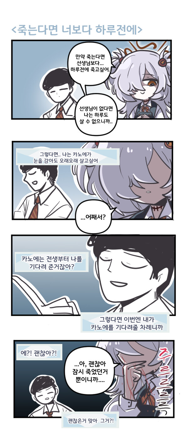 블루아카) 카노에는 죽는다면 너보다 하루전에_1.jpg