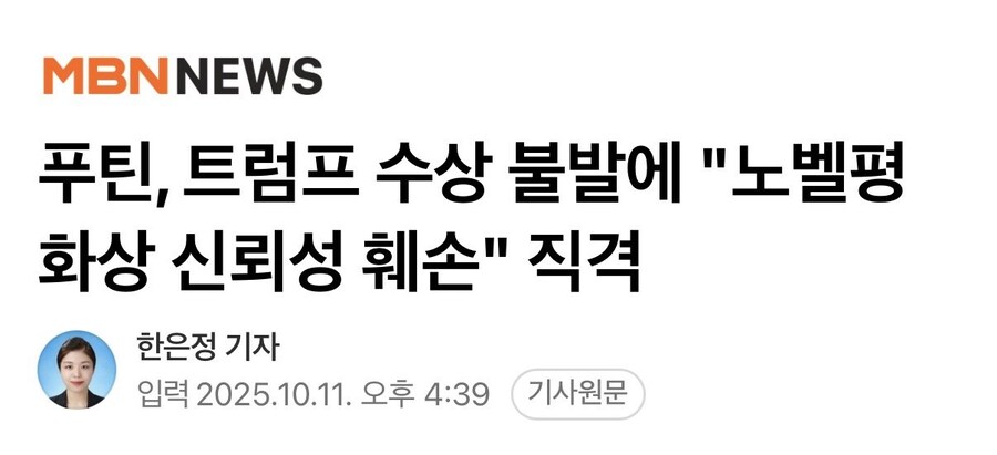 푸틴, 트럼프 수상 불발에 "노벨평화상 신뢰성 훼손" 직격_2.jpg