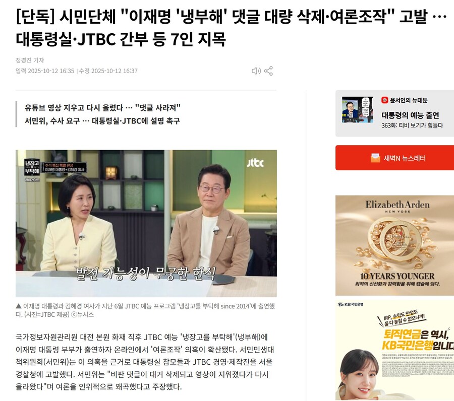 [단독] 시민단체 "이재명 '냉부해' 댓글 삭제·여론조작" 고발_1.jpg