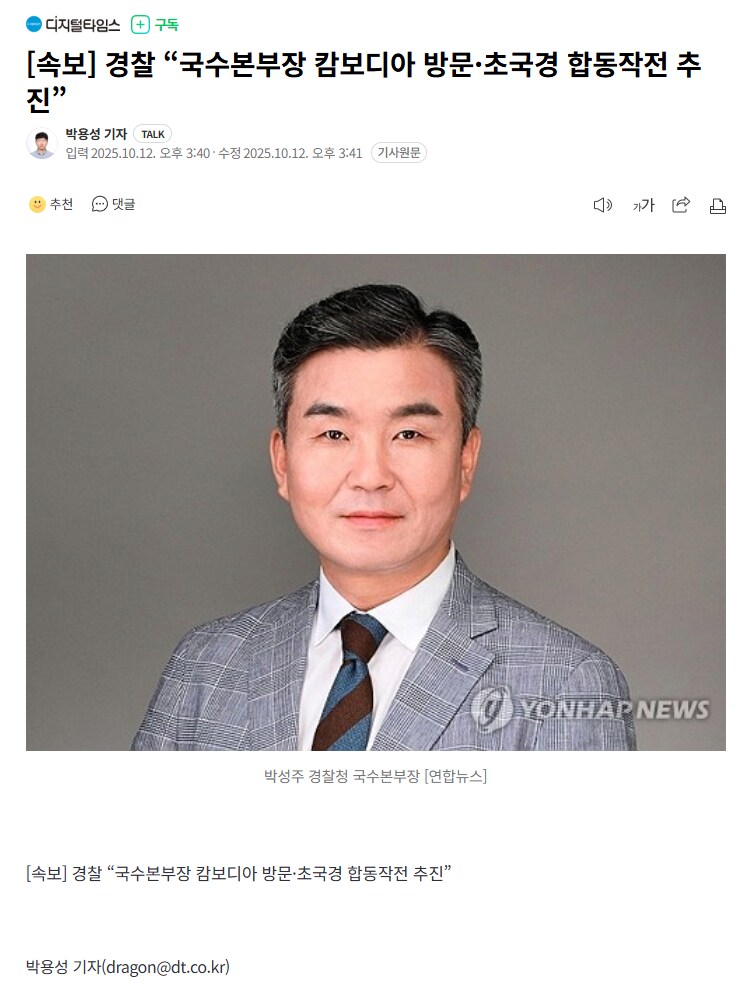 [속보] 경찰 “국수본부장 캄보디아 방문·초국경 합동작전 추진”_1.png