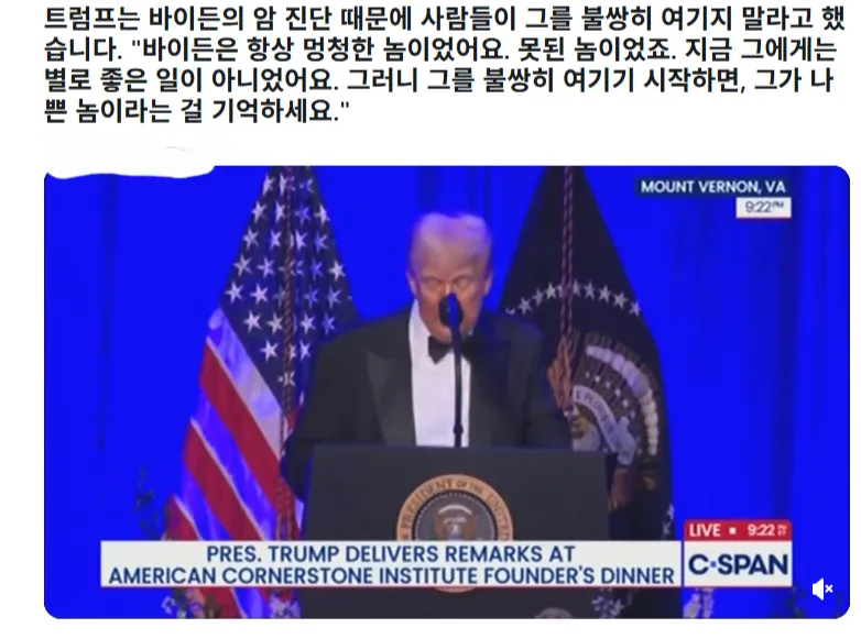 트럼프, "바이든 암 걸린거 전혀 불쌍하지 않다... 병들면 잘못이 사라지냐"_7.webp