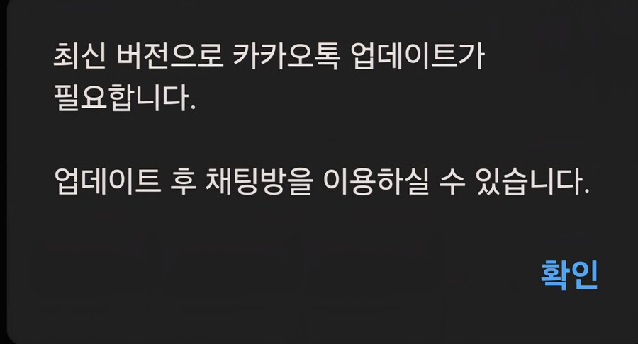 카톡 이제 업데이트 안 하면 오픈톡방 못 들어가네?_1.jpg