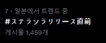 스텔라소라) 그래도 요스타 퍼블이라고 주목은 빠르게 받네_1.png
