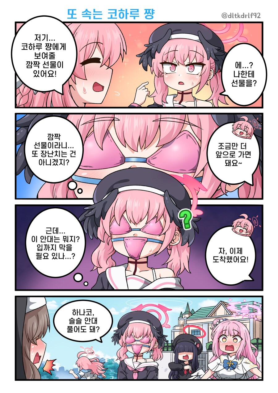 블루아카) 하나코에게 깜짝선물을 받는 코하루.manhwa_1.jpg