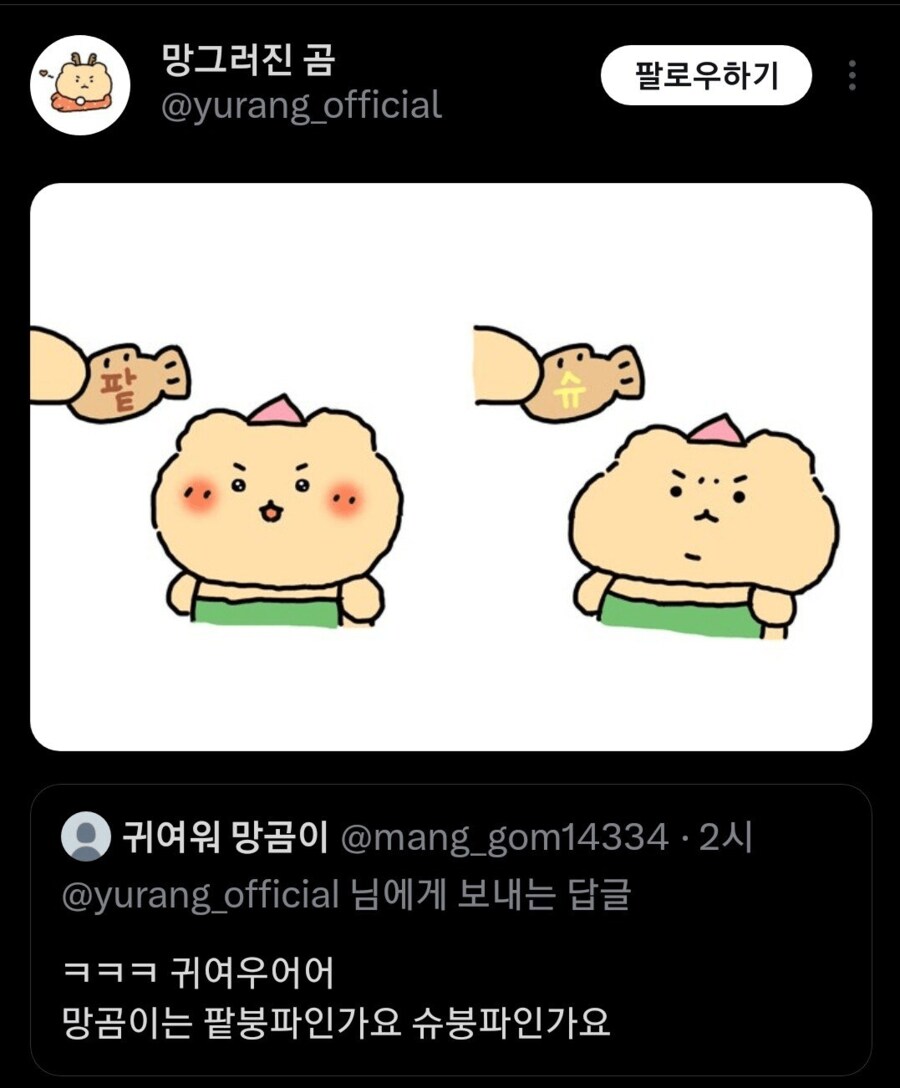 망그러진 곰의 붕어빵 취향 ㄷㄷ...jpg_1.png