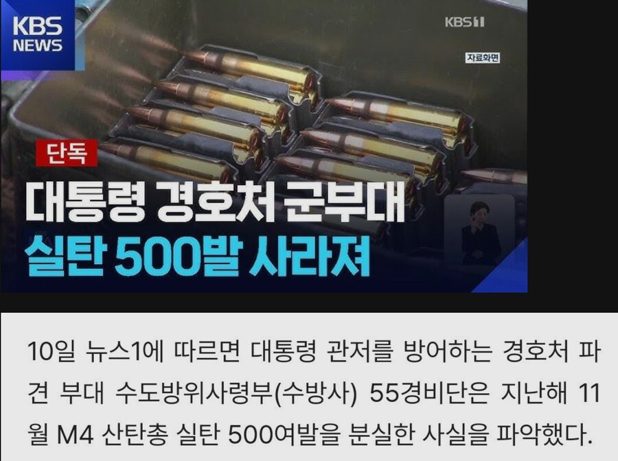 대통령 경호처 실탄 500발 분실_1.png