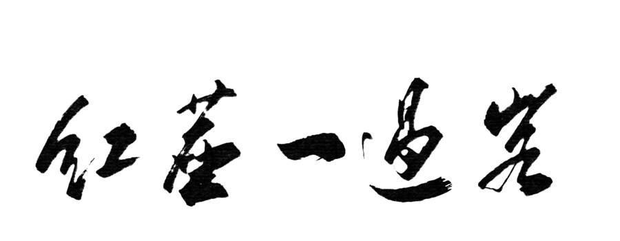 서예) 인생은 나그네길_1.png