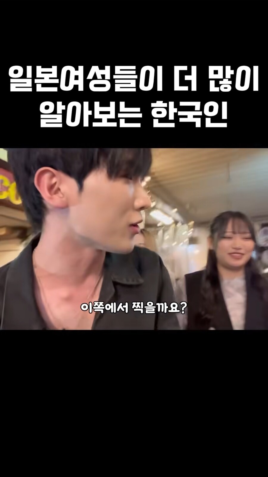 일본여성들이 더 많이 알아보는 한국인_2.jpg