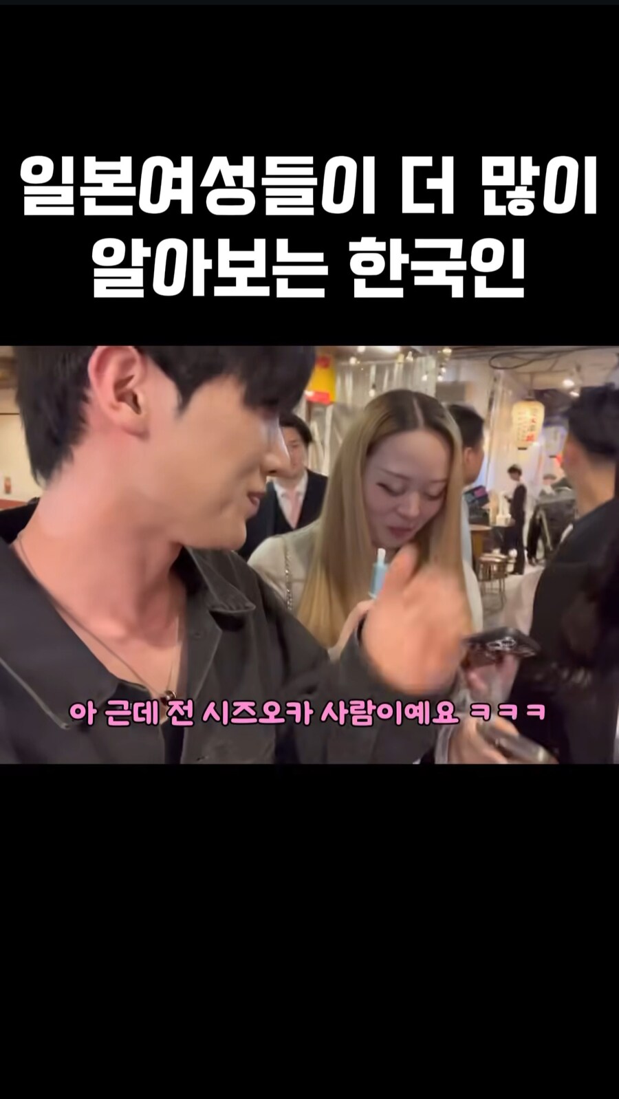 일본여성들이 더 많이 알아보는 한국인_7.jpg