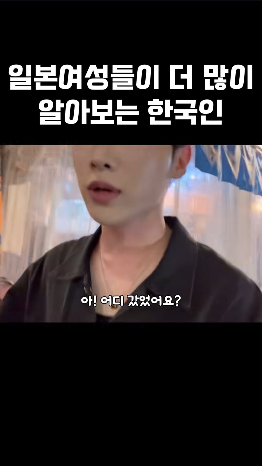 일본여성들이 더 많이 알아보는 한국인_12.jpg