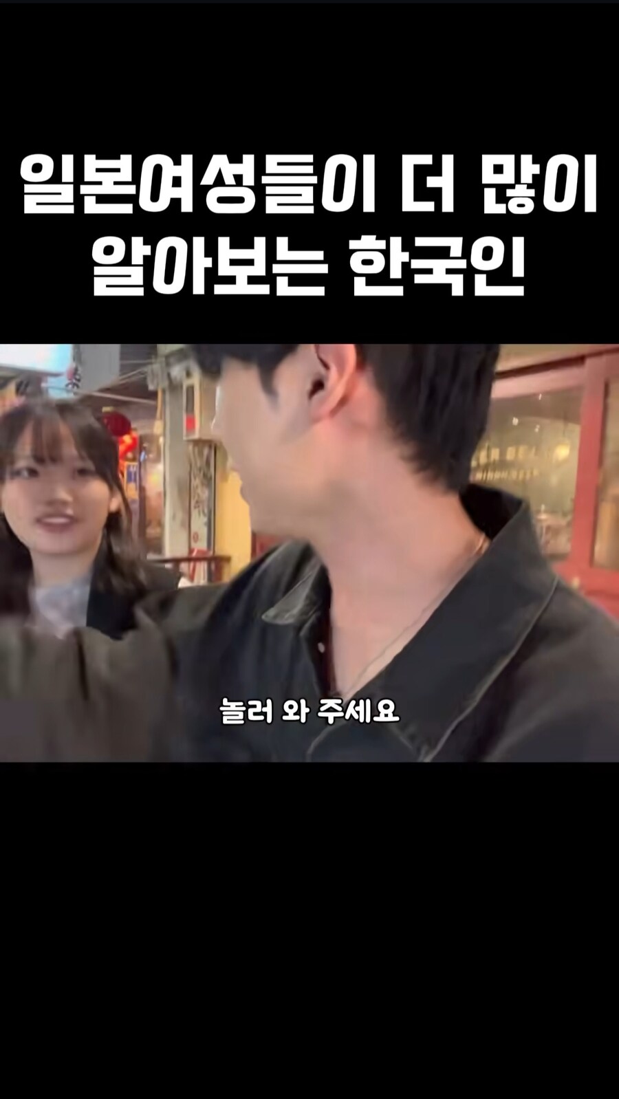 일본여성들이 더 많이 알아보는 한국인_18.jpg