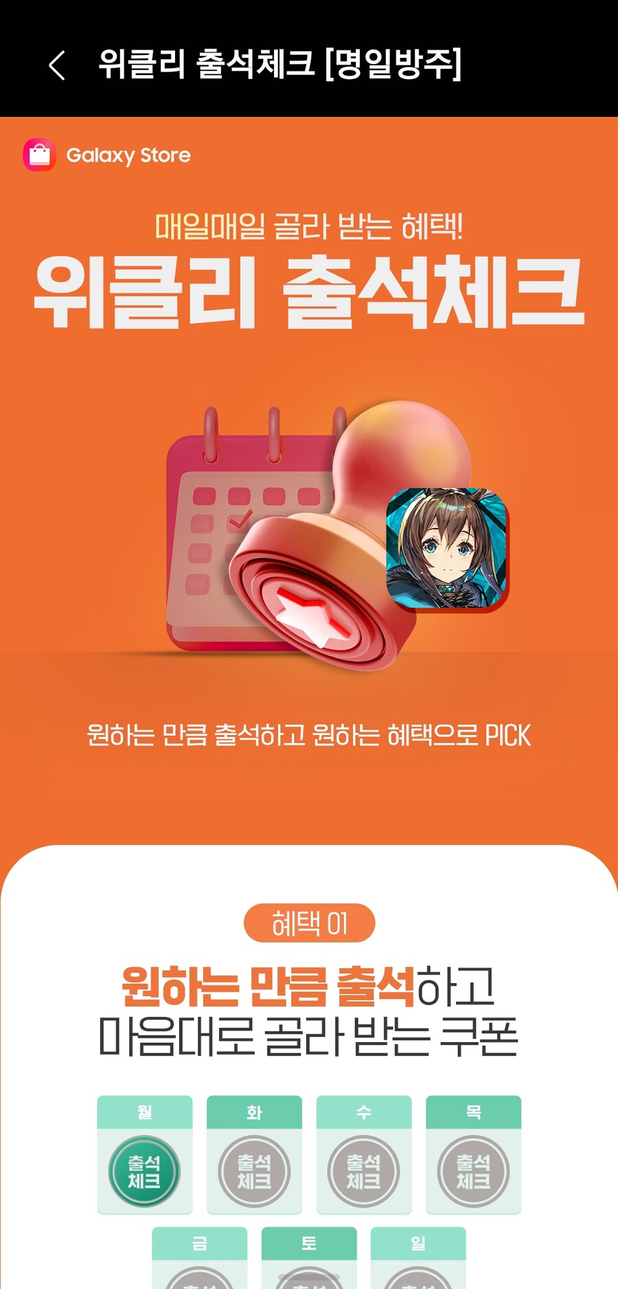 명일방주) 갤럭시 스토어 주간 출첵 쿠폰_1.png