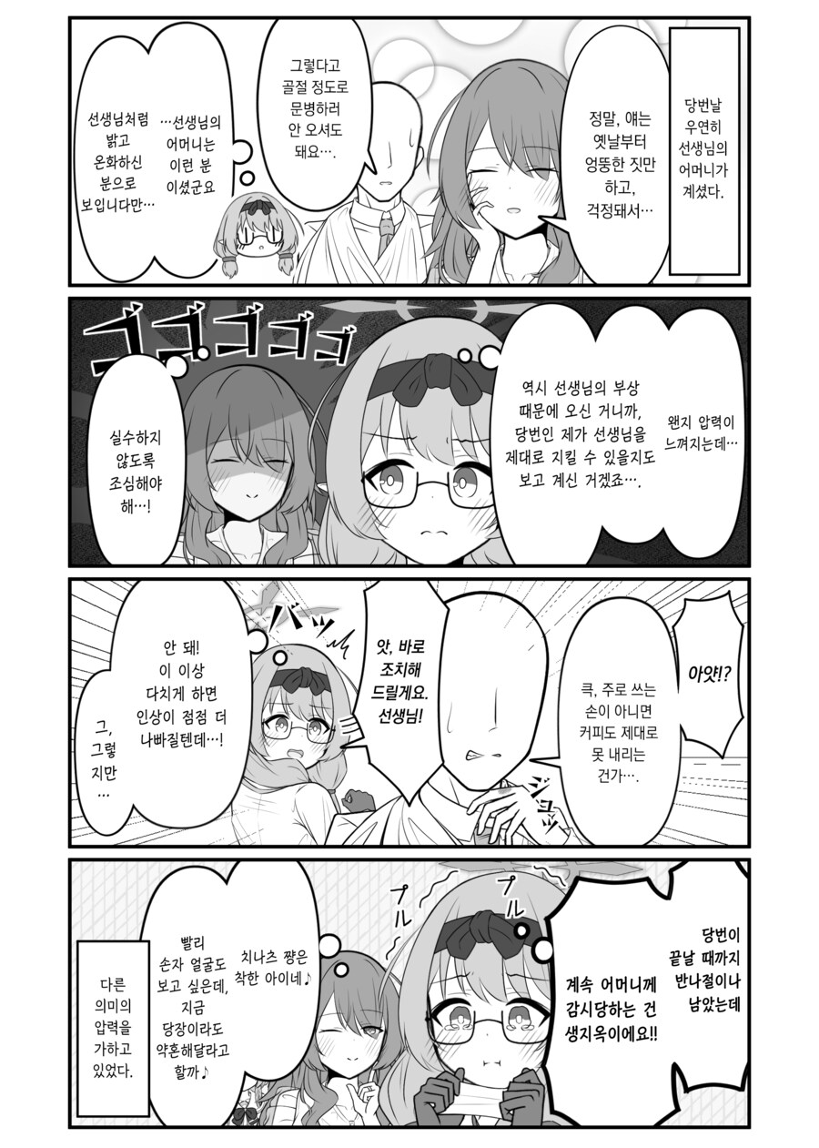 [블루아카] 선생님의 어머니를 만난 치나츠.մանհվա_1.png