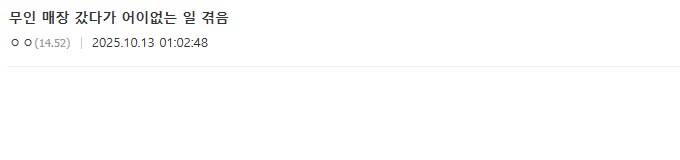 무인매장 갔다가 도둑 취급받은 PNG_1.png
