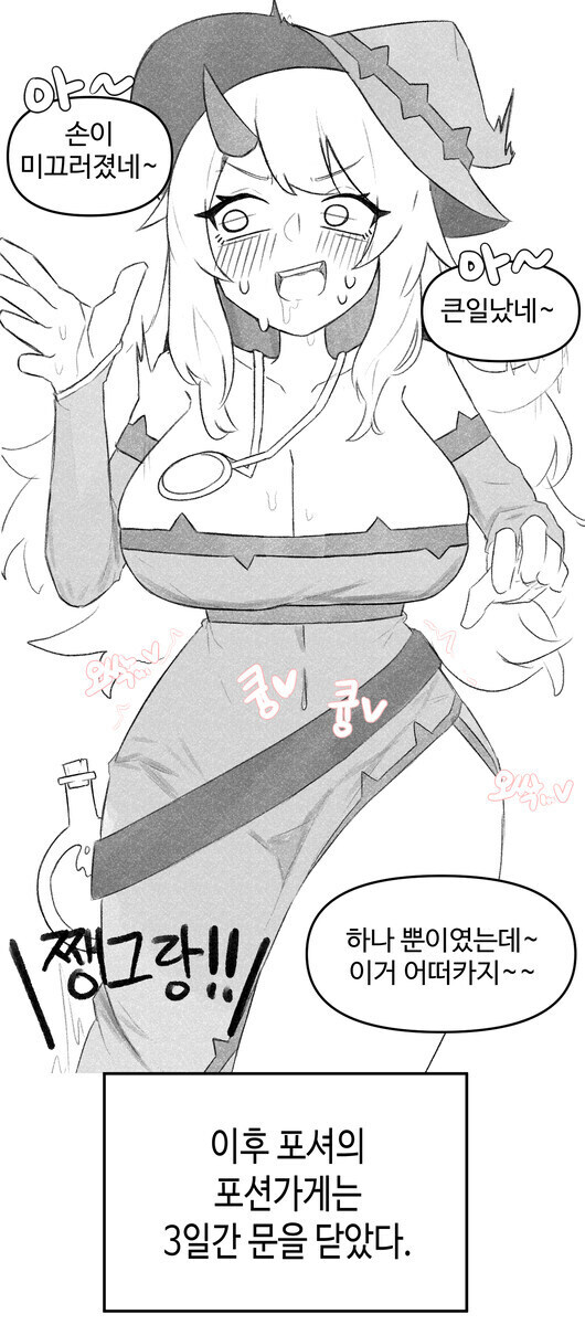 성욕 3천배 포션을 먹어버려서 해독제 달라하는.manhwa_10.jpg