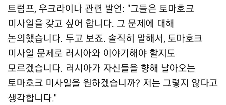 트럼프 "우크라이나가 토마호크를 달라고 했다고?"_2.jpg
