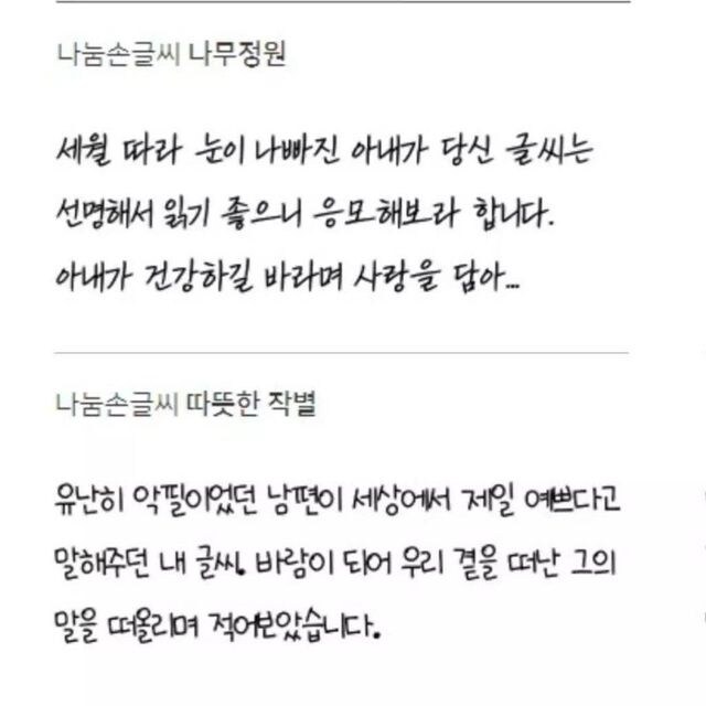 네이버 나눔손글씨에 응모된 사연있는 글꼴들.jpg_1.jpg
