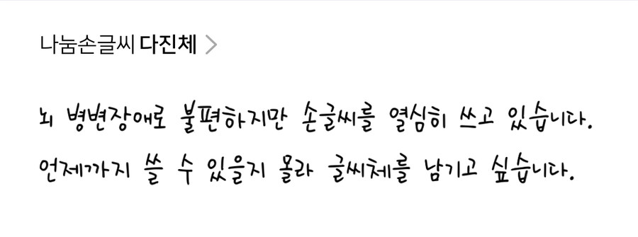 네이버 나눔손글씨에 응모된 사연있는 글꼴들.jpg_10.jpg
