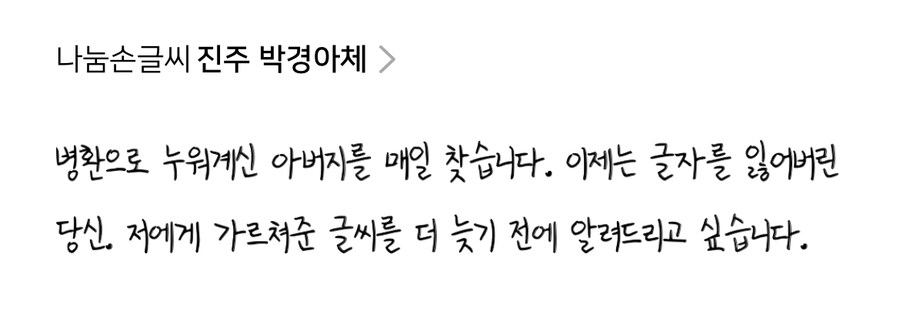 네이버 나눔손글씨에 응모된 사연있는 글꼴들.jpg_11.jpg