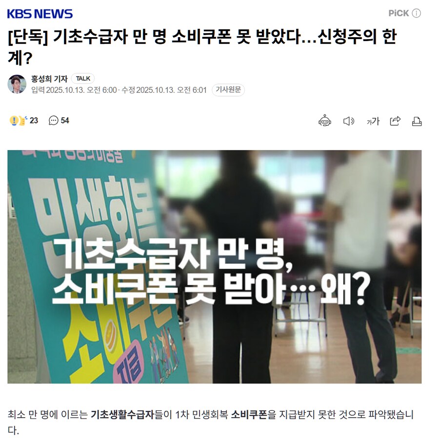 [단독] 기초수급자 만 명 소비쿠폰 못 받았다…신청주의 한계?_1.png